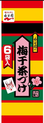 永谷園
