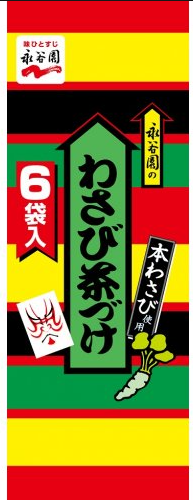 永谷園
