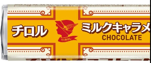 チロルチョコ