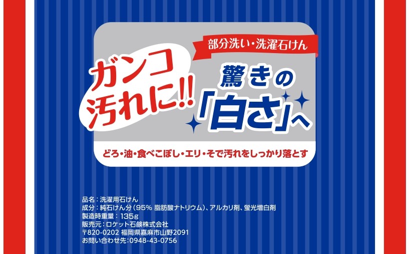 ロケット石鹸