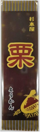 杉本屋製菓