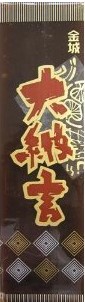 金城製菓