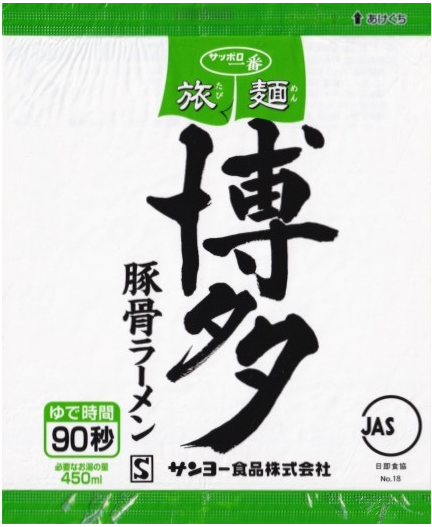 サッポロ一番
