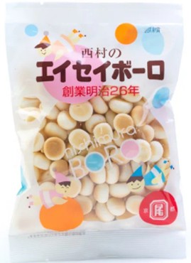西村衛生ボーロ
