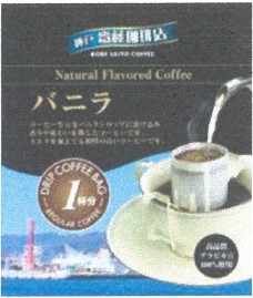 神戸齋藤珈琲店
