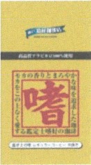 神戸齋藤珈琲店