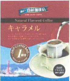 神戸齋藤珈琲店