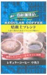 神戸齋藤珈琲店