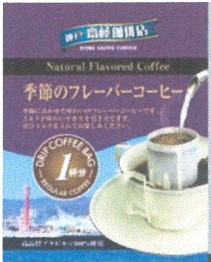 神戸齋藤珈琲店