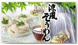 三輪素麺