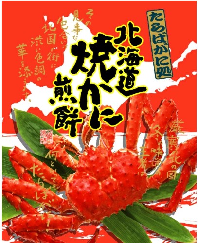 北海たからや